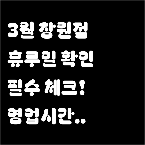 2026년 3월 홈플러스 창원점 의무..