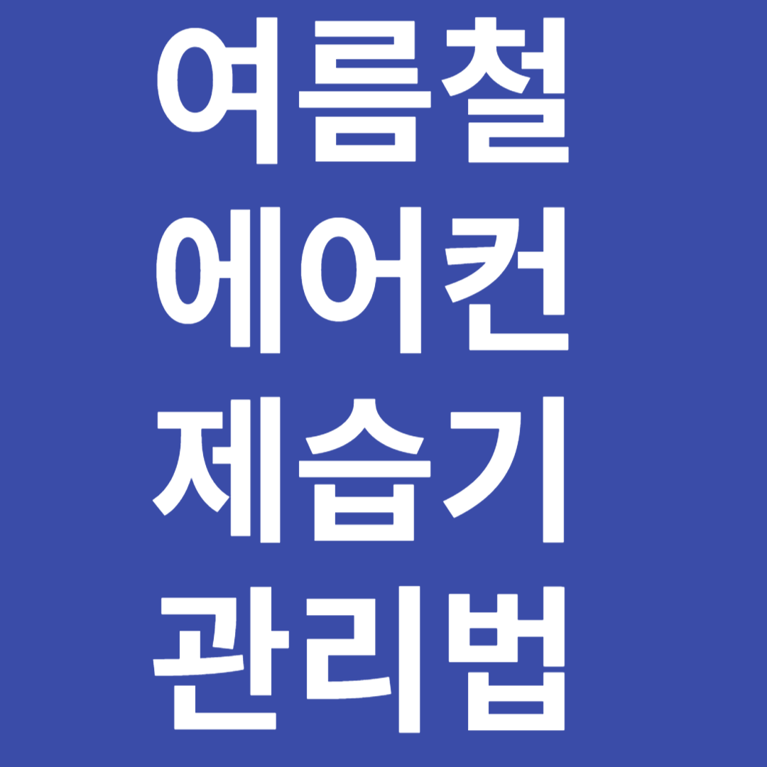 여름철 에어컨,제습기 관리