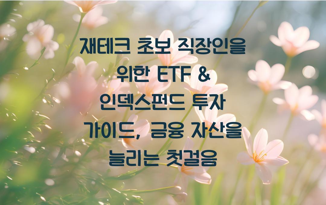 재테크 초보 직장인을 위한 ETF & 인덱스펀드 투자 가이드