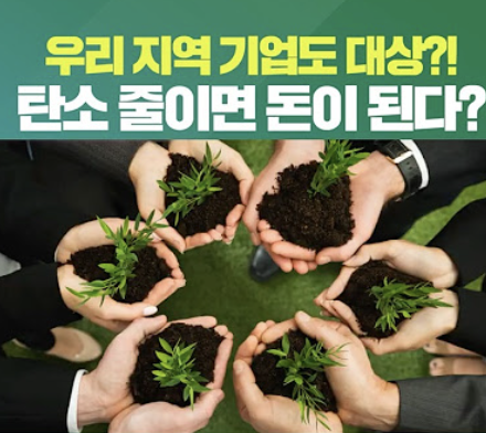 친환경 기업에게만 정부 지원 혜택 100% 받습니다.