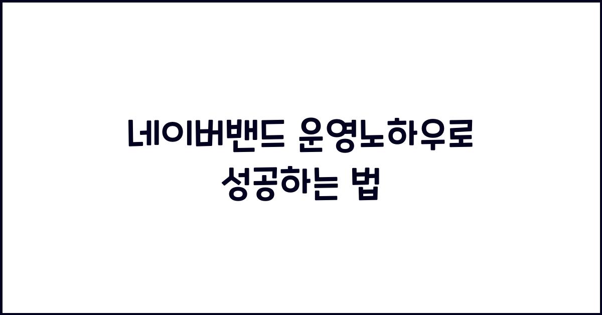네이버밴드·운영노하우