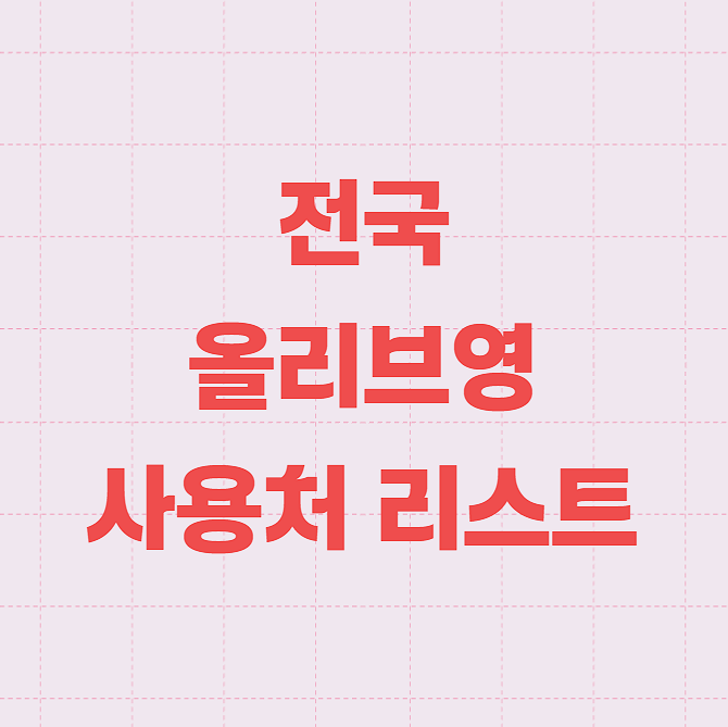 민생회복지원금 올리브영 전국 사용 매장