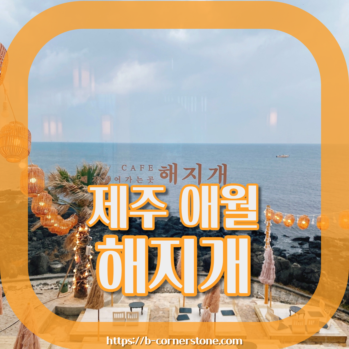 제주 애월한담해안산책로 한옥카페 해지개