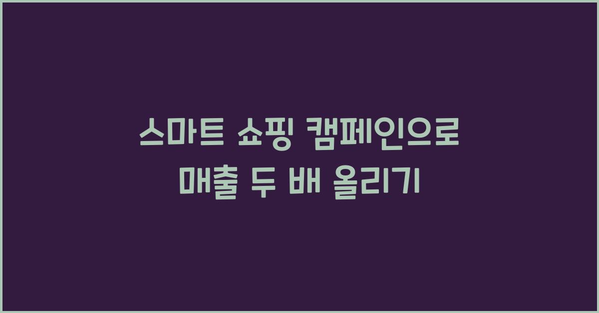 스마트 쇼핑 캠페인