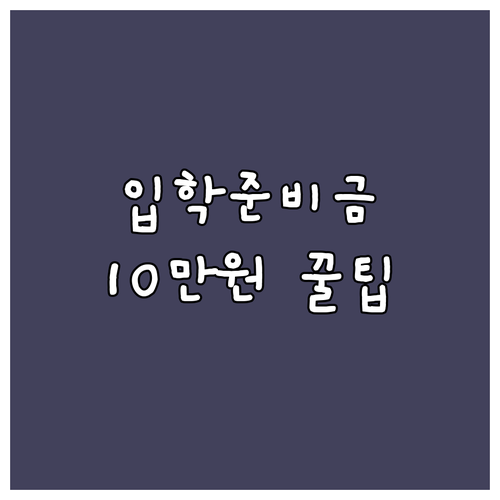 2025년 구리시 입학준비금: 10만..