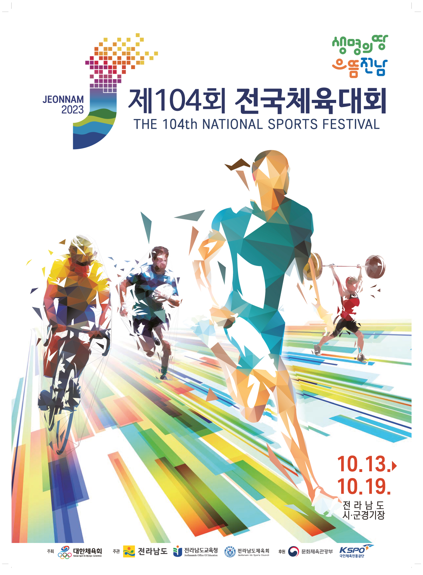 제104회 전국체육대회 공식 포스터