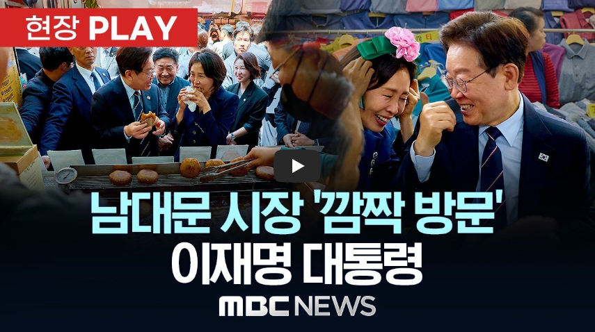 이재명 남대문시장 방문: 족발 단골집 방문! 김혜경 여사 온누리상품권 쇼핑 리스트 공개