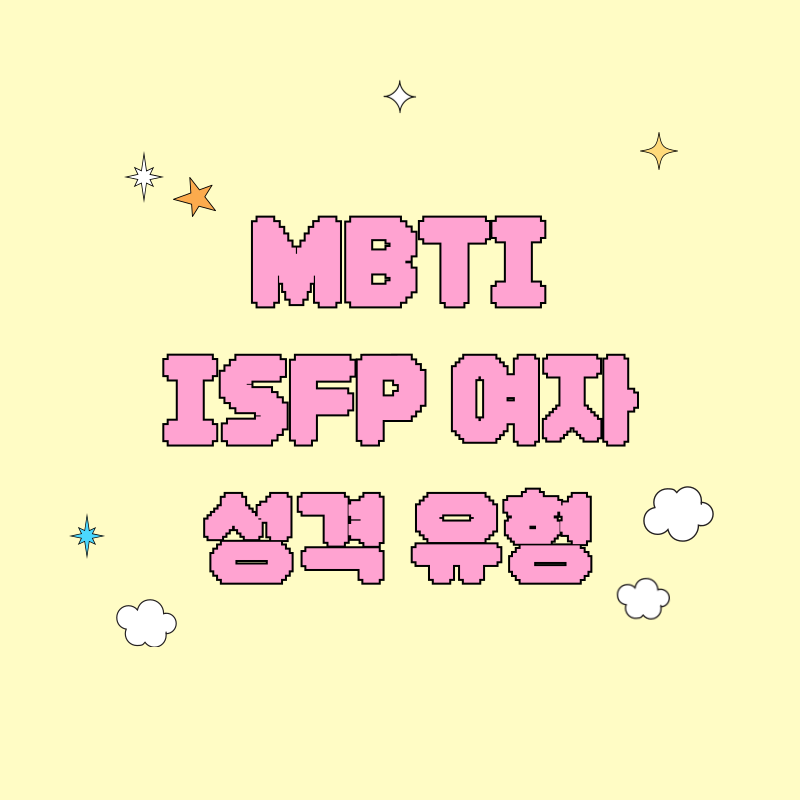 MBTI ISFP 여자성격 유형