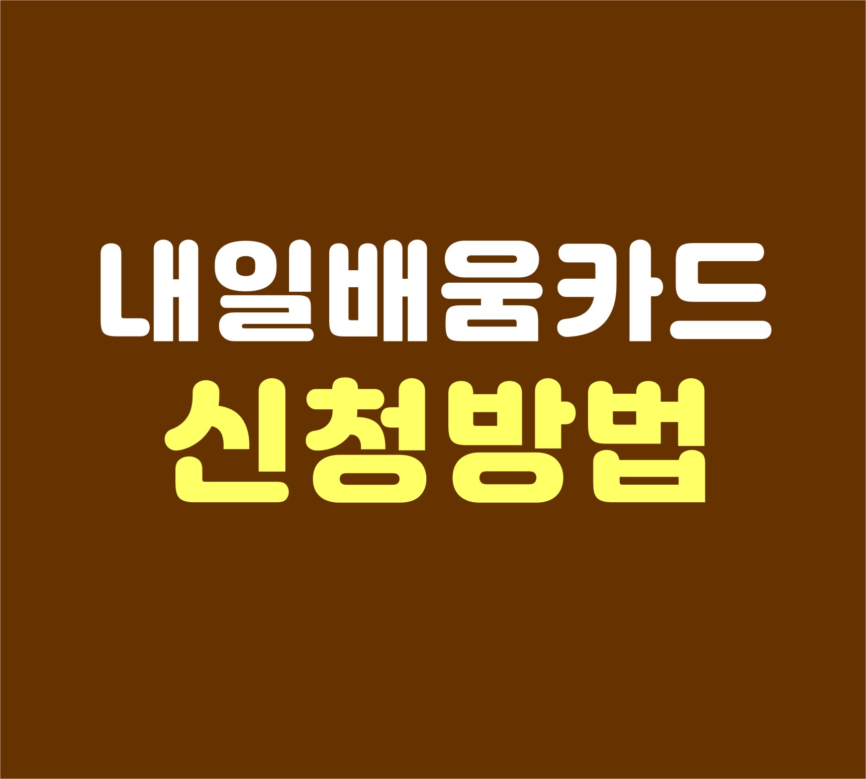 내일배움카드신청방법