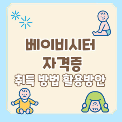 주요 키워드
아기 돌보미 자격증
베이비시터 자격증
베이비시터 교육 과정
아이 돌보미 자격증 취득법
베이비시터 시험 준비
연관 키워드
아이돌봄서비스 자격증
영유아 돌봄 교육
돌봄 전문가 자격증
프리랜서 베이비시터
베이비시터 취업 방법
돌봄 자격증 활용법
긴 문장형 키워드
아기 돌보미 자격증 취득 과정 및 활용 방법
베이비시터 자격증 온라인 교육
베이비시터 자격증 시험 준비 팁
돌봄 전문가를 위한 자격증 종류
프리랜서 베이비시터 되는 법