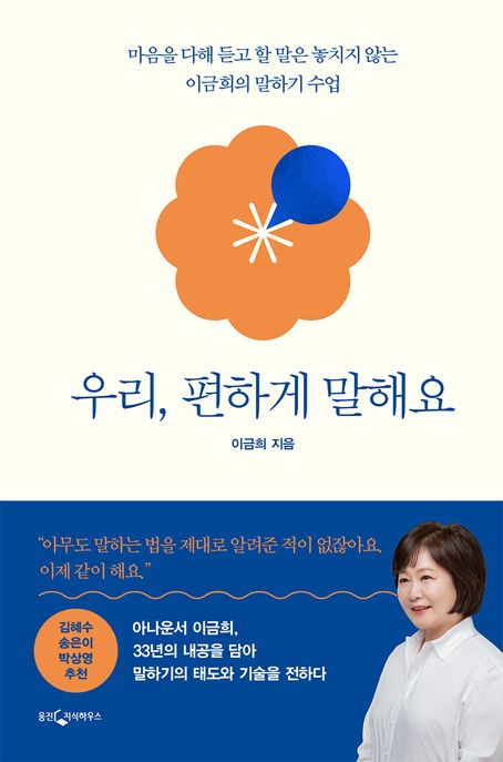 우리, 편하게 말해요저자이금희출판웅진지식하우스발매2022.10.21.