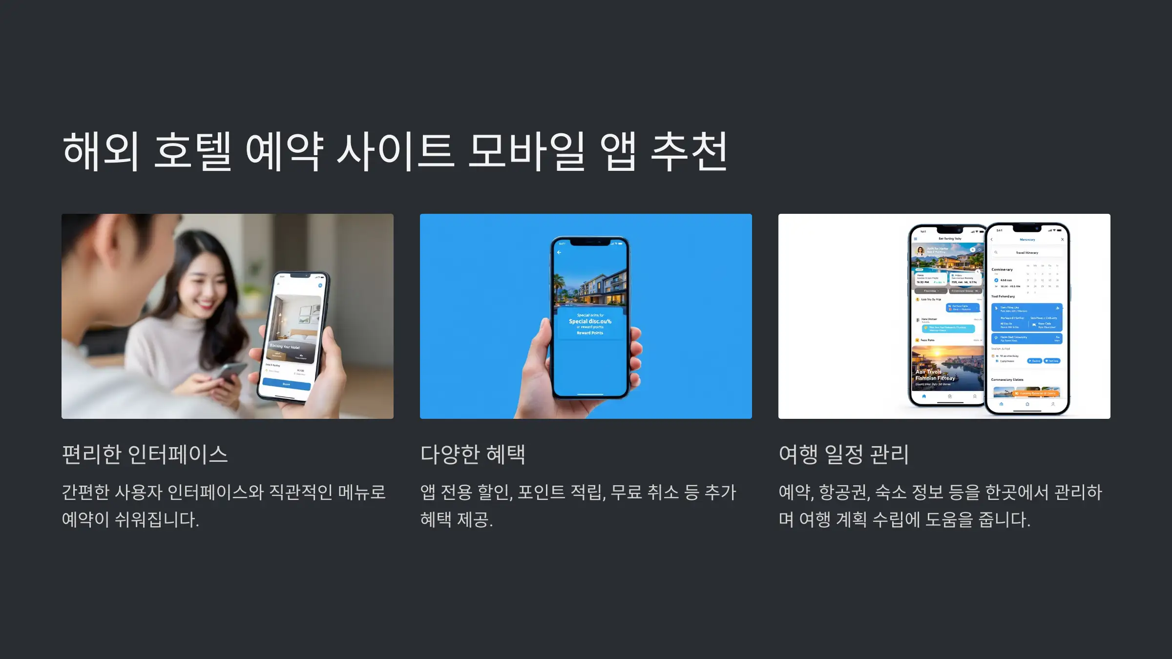해외 호텔 예약 사이트 모바일 앱 추천