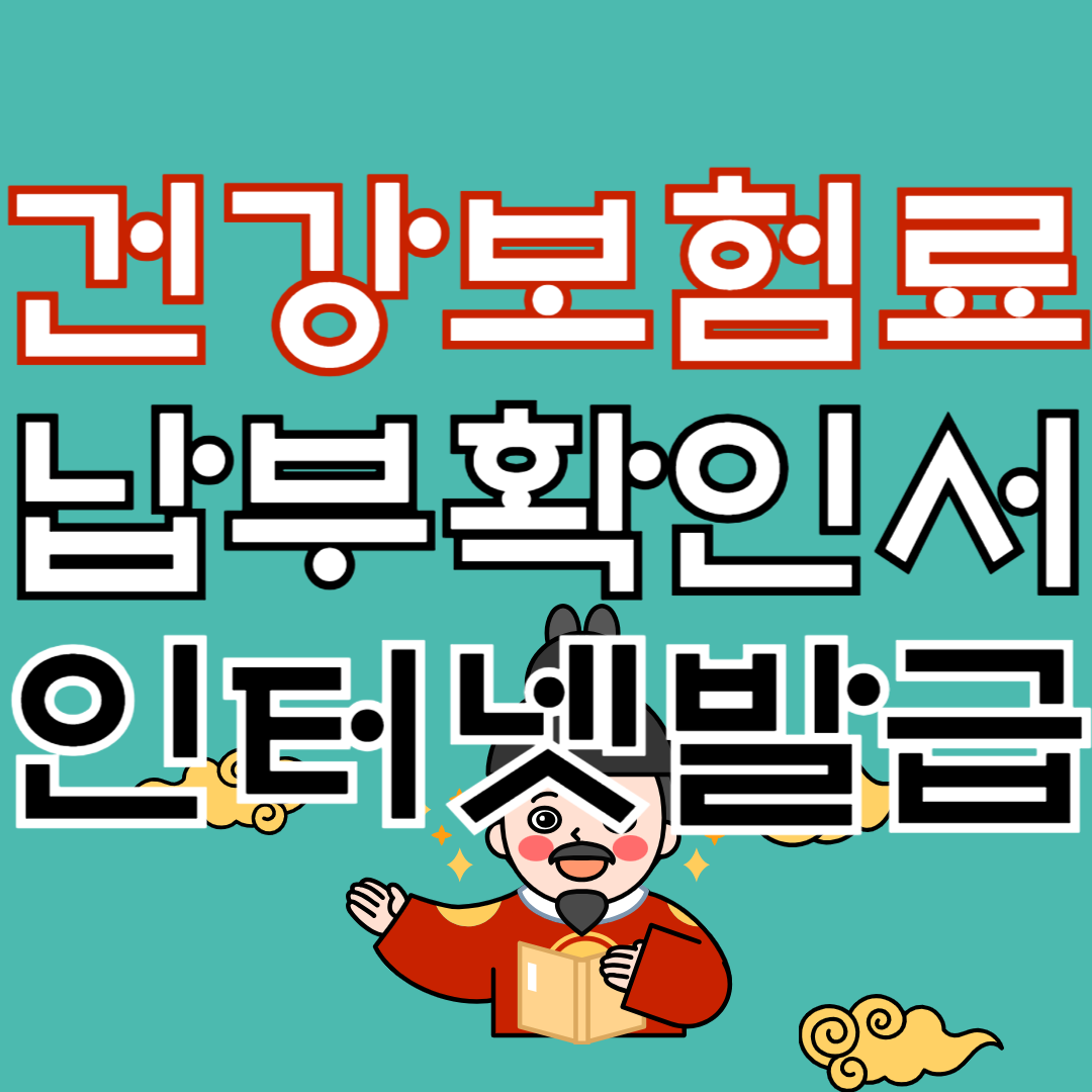 건강보험료 납부확인서 발급
건보로 납부확인서 발급