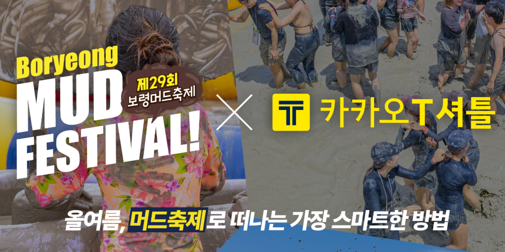 보령머드축제 셔틀