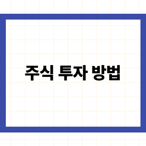 주식 투자 방법