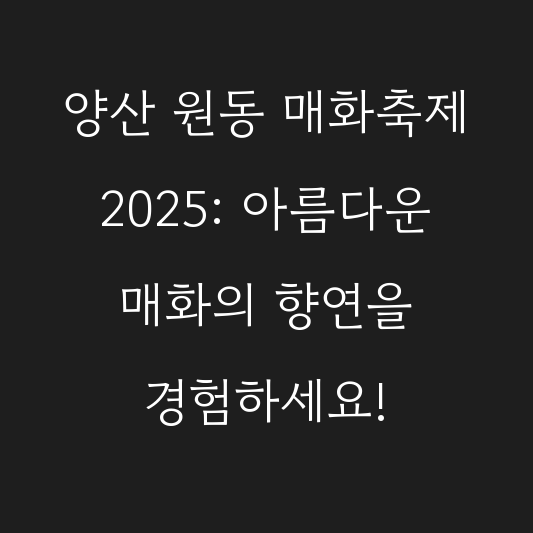 양산 원동 매화축제 2025: 아름다운 매화의 향연을 경험하세요! 대표 이미지