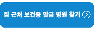 집근처-보건증-발급병원-찾기