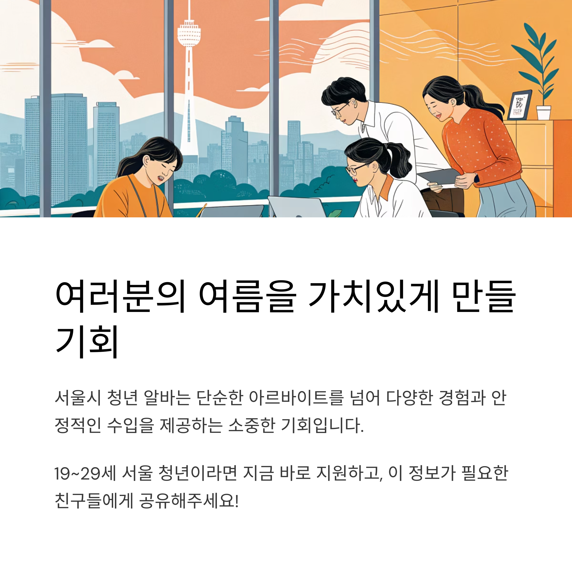 서울 청년 여름 알바