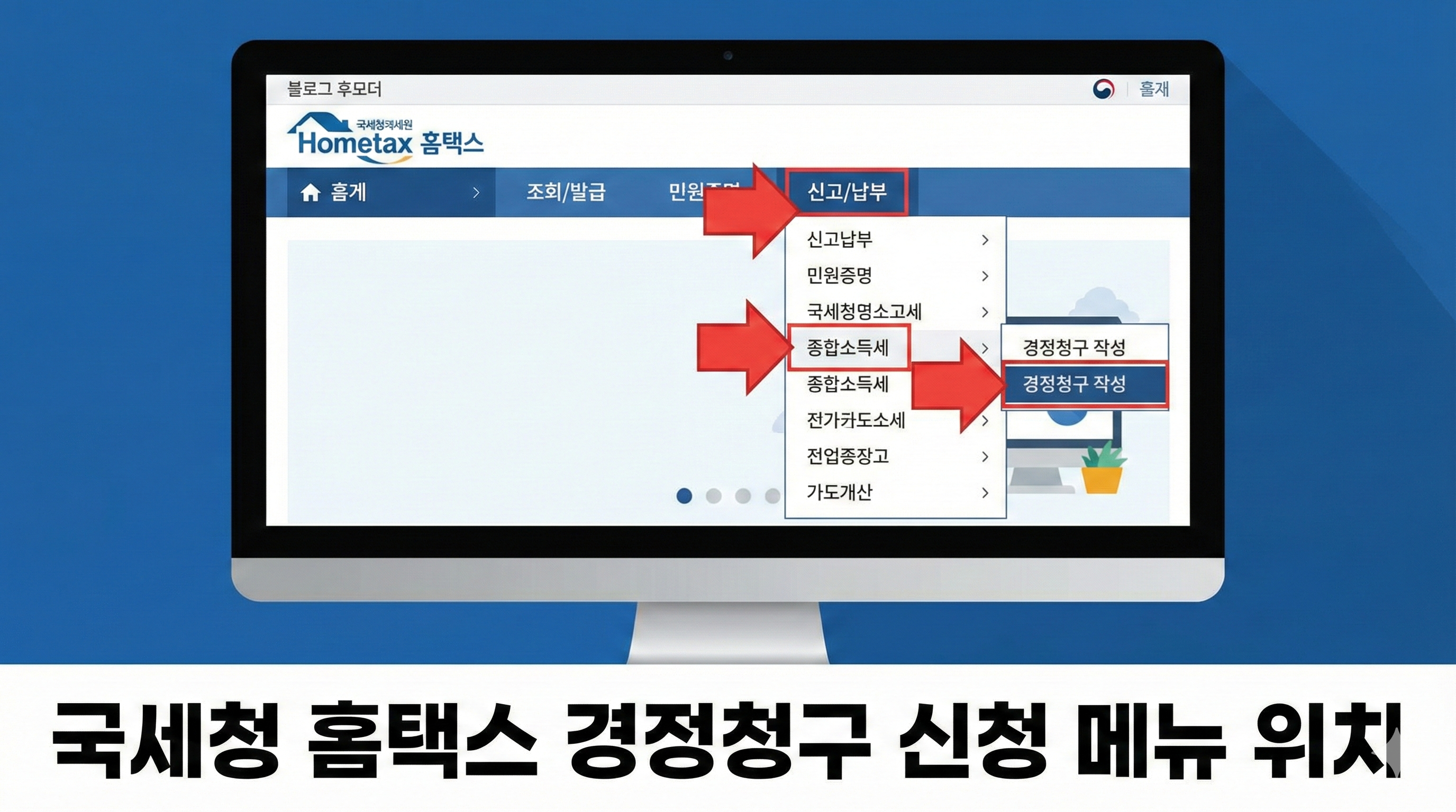국세청 홈택스 경정청구 신청