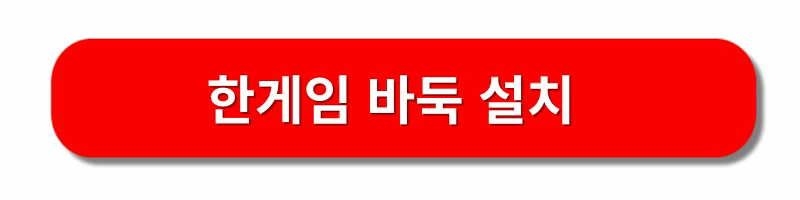 한게임-바둑-설치방법
