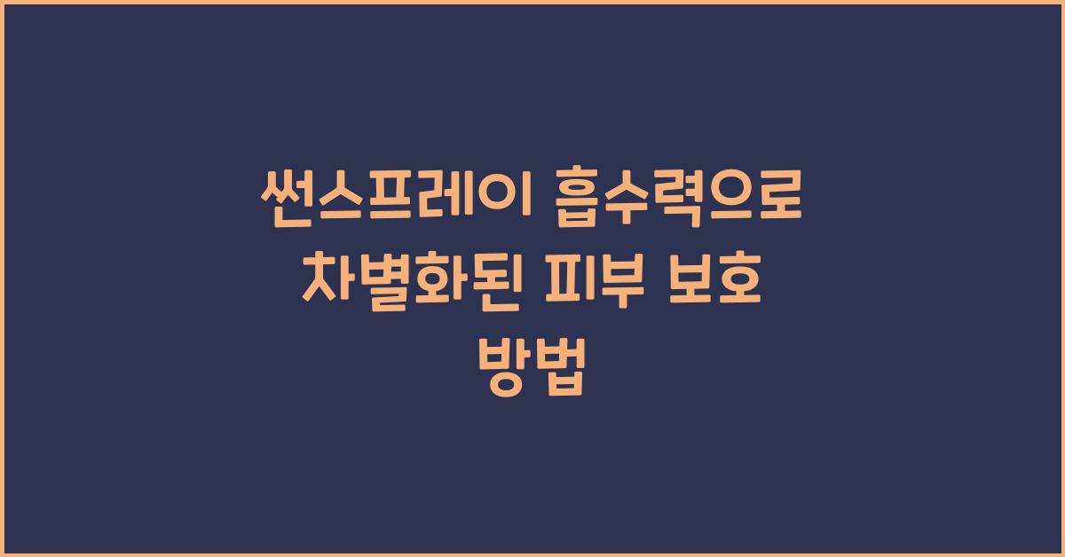 썬스프레이 흡수력