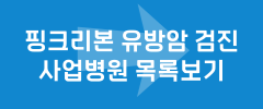 핑크리본 유방암 검진 사업병원 목록보기