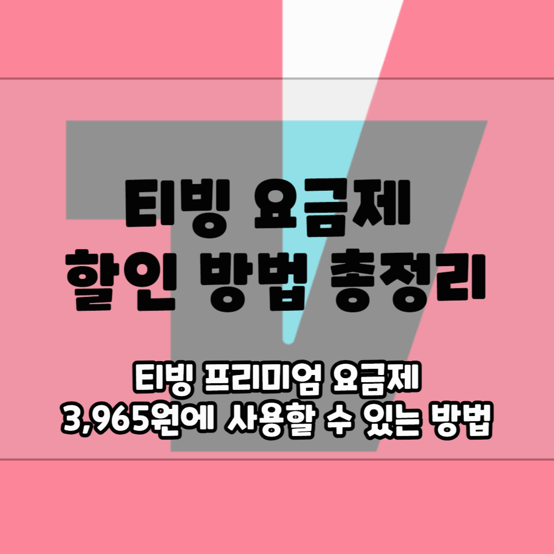 티빙 요금제 할인방법 총정리 블로그 썸네일 사진