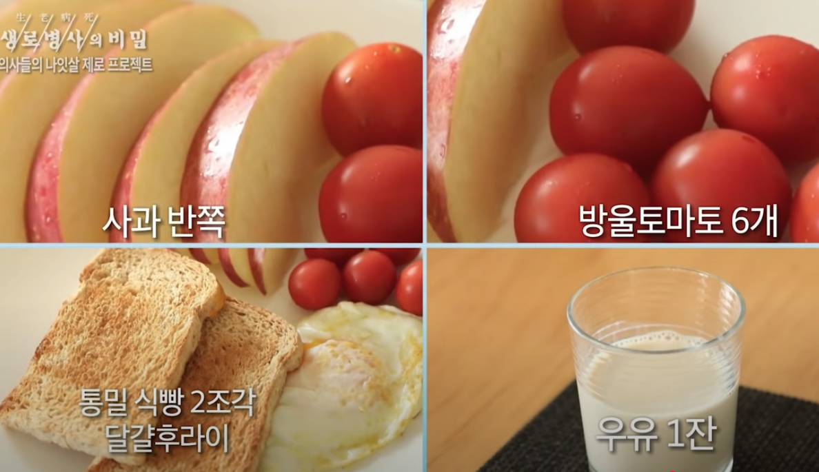  출처; KBS생로병사의 비밀&amp;#44; 의사들의 나잇살 빼기&amp;#44; 의사의 아침&amp;#44; 다이어트 