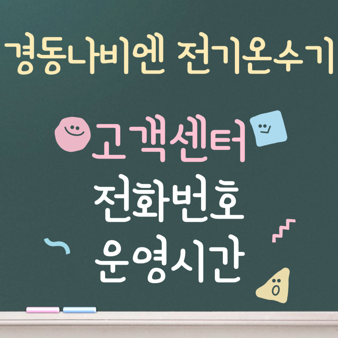 경동나비엔 전기온수기 고객센터ㅣ전화번호ㅣ운영시간 안내