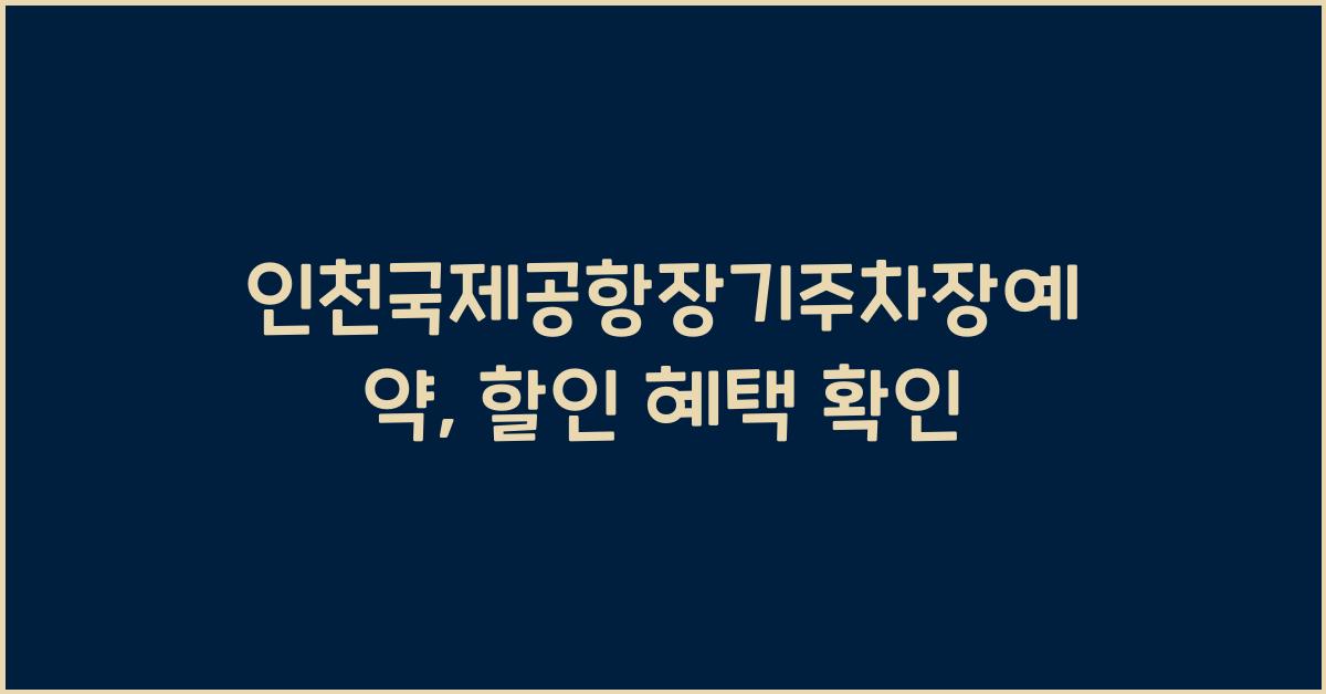 인천국제공항장기주차장예약