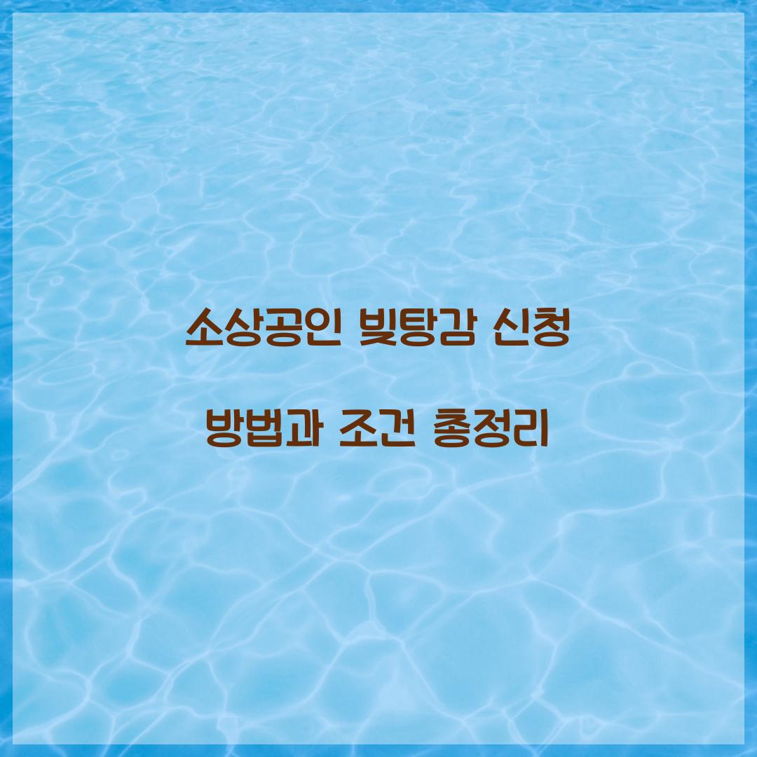 소상공인 빚탕감 신청