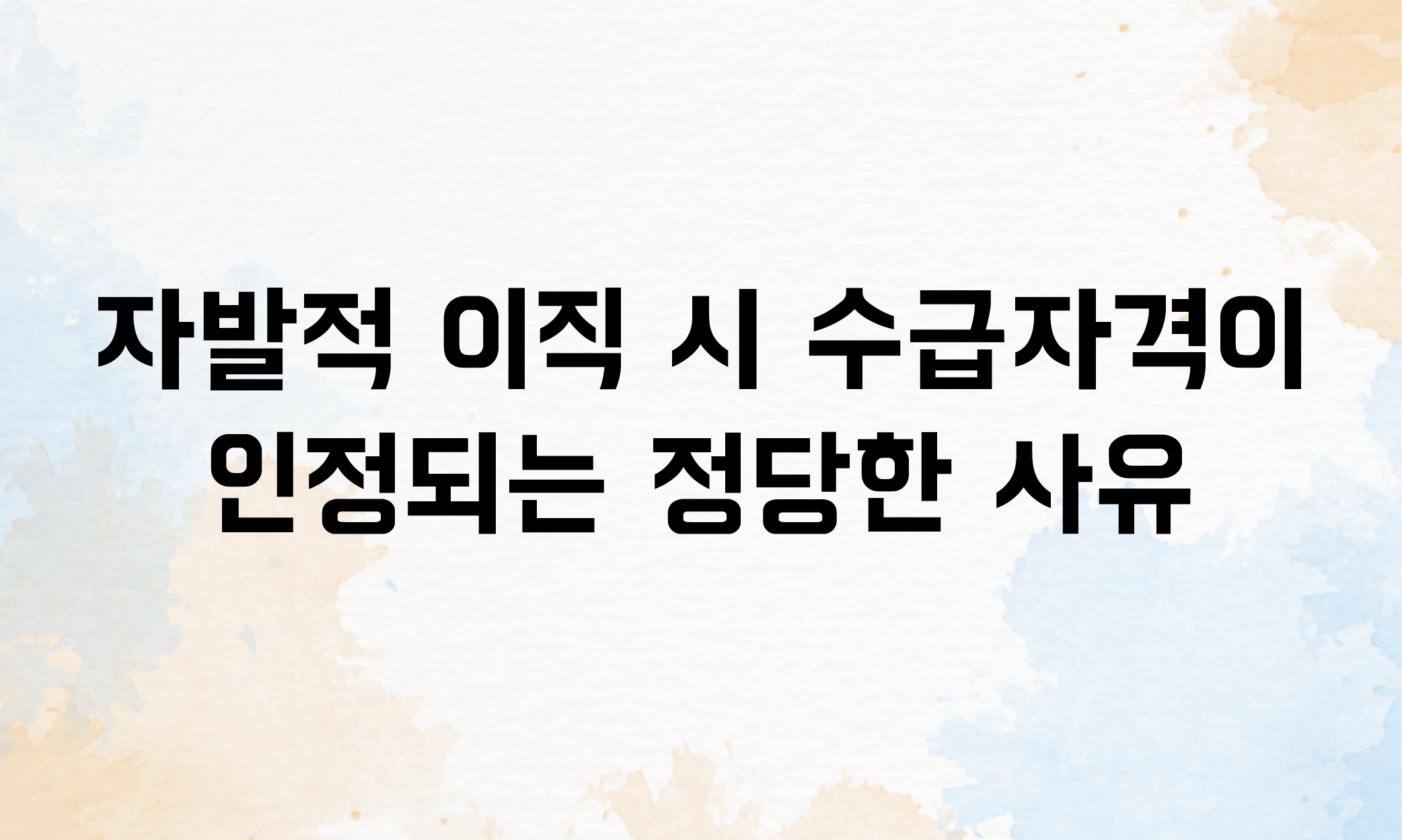 실업급여 신청 조건