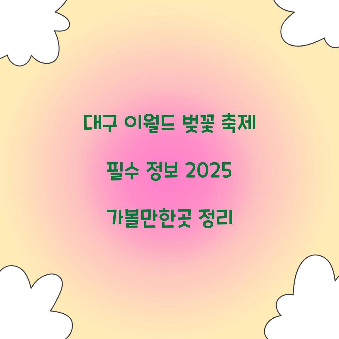 대구 이월드 벚꽃 축제