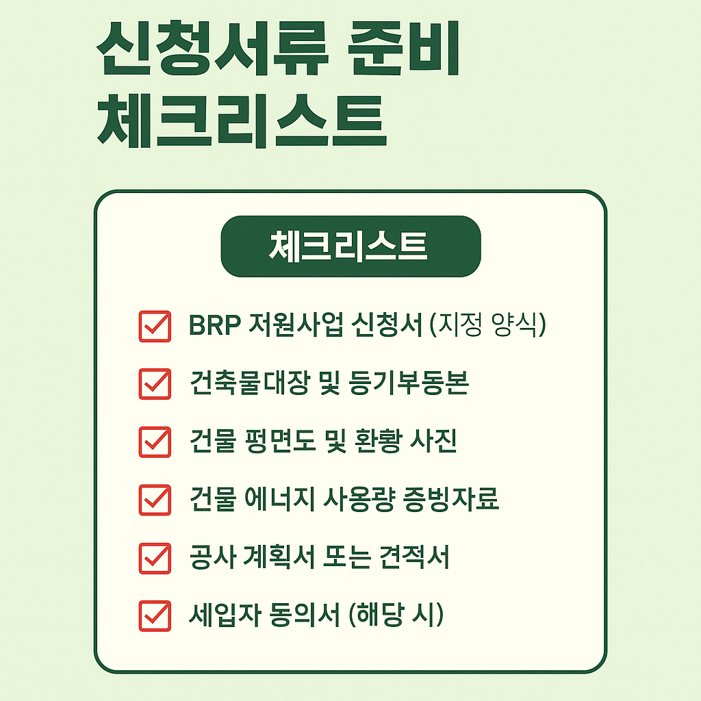 리모델링을 지원하는 서울시 BRP 지원사업의 신청서류 체크리스트 가이드