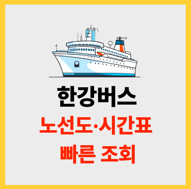 한강버스 노선도 시간표 조회하기