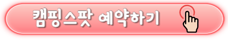 당일치기 실내캠핑 캠핑스팟