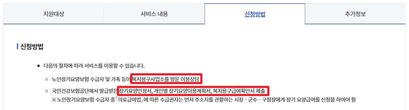 노인장기요양보험 복지용구 급여신청방법