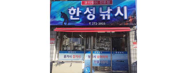 목포시 낚시용품