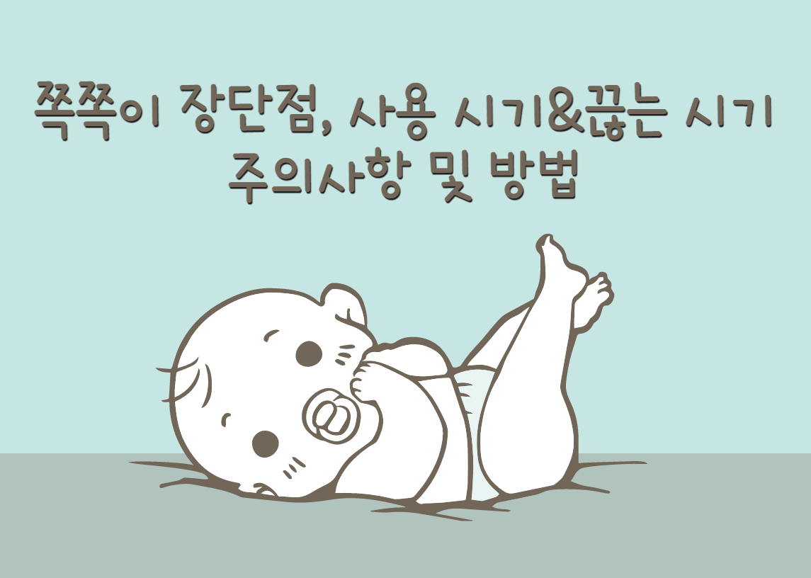 공갈젖꼭지(쪽쪽이) 장단점, 사용시기&끊는시기, 주의사항 및 방법