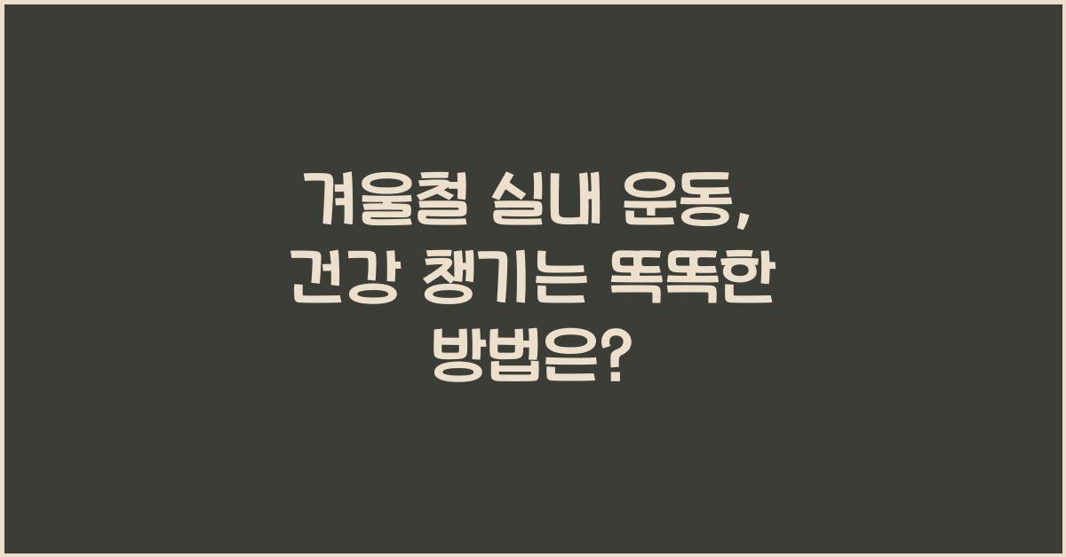 겨울철 실내 운동