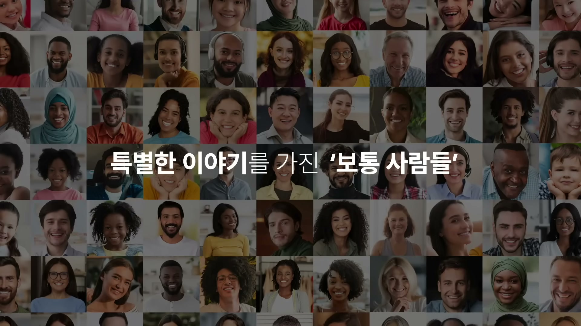 다양한 인종&middot;연령대의 보통 사람들 얼굴 모자이크 위에 "특별한 이야기를 가진 보통 사람들" 자막