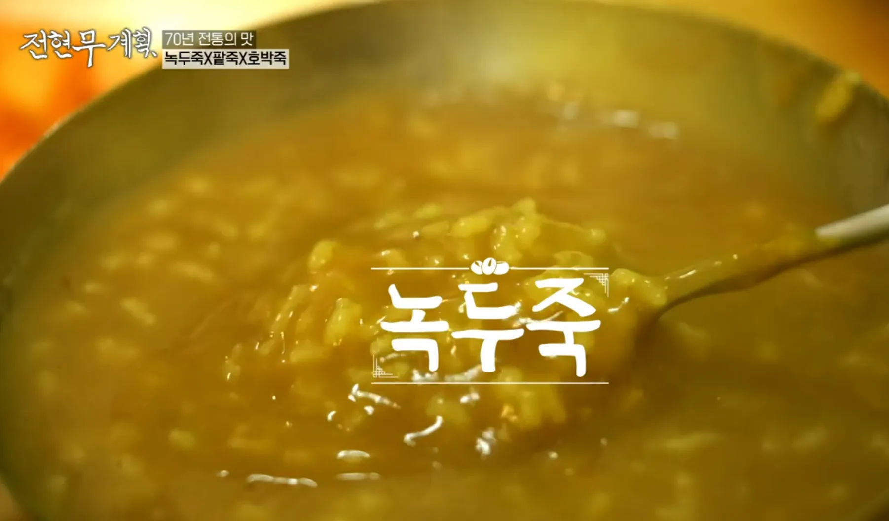 전현무계획 3화 부산 깡통시장 녹두죽