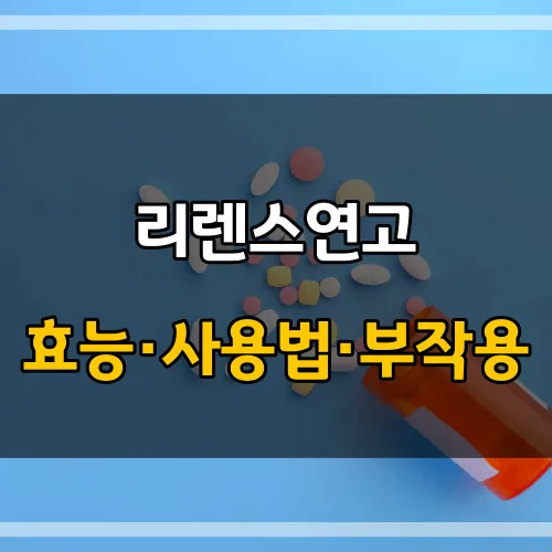 리렌스연고_썸네일_이미지