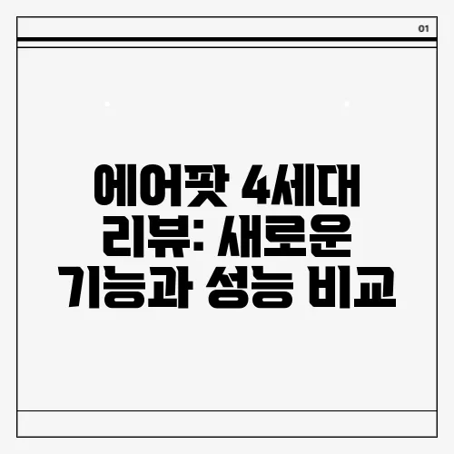 에어팟 4세대 리뷰: 새로운 기능과 성능 비교