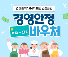 소상공인 경영안정 바우처 25만원 신청방법, 대상, 신청기간
