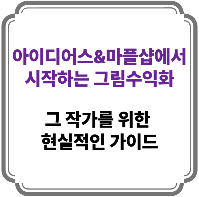 아이디어스와 마플샵을 활용한 그림 수익화 방법을 안내하는 블로그 글의 썸네일 이미지. 보라색과 검정색 텍스트로 ‘아이디어스&amp;마플샵에서 시작하는 그림수익화’, ‘그 작가를 위한 현실적인 가이드’라는 문구가 적혀 있음.