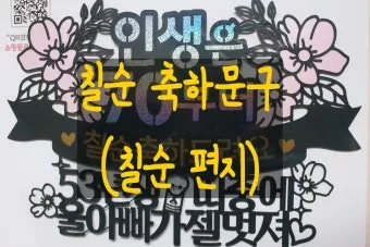 칠순 축하문구 예시 30개 및 효도 인사말 모음 정리_16