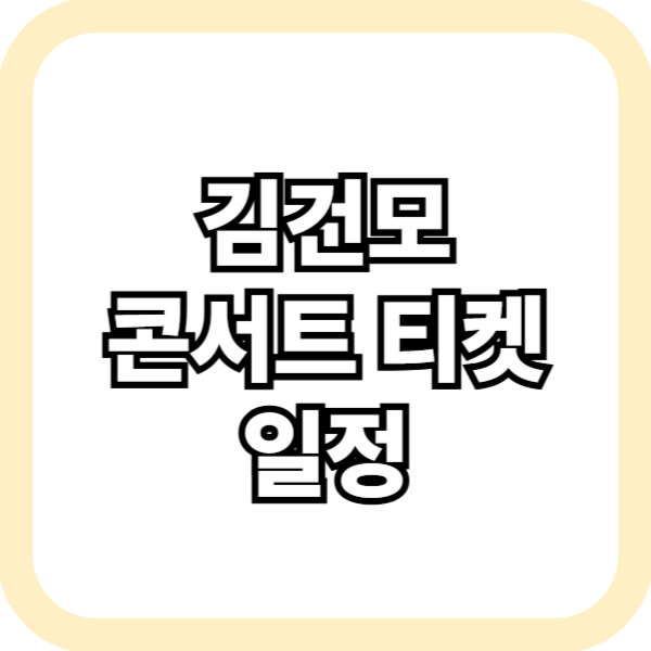 김건모 콘서트