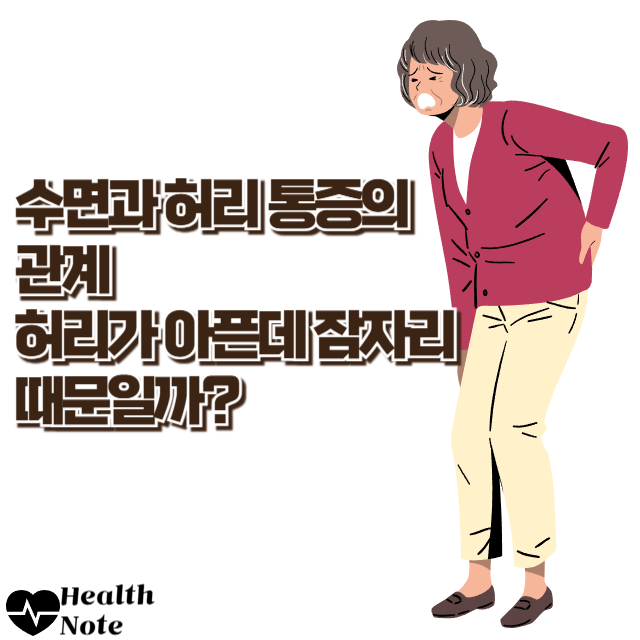 수면과 허리 통증의 관계 허리가 아픈데 잠자리 때문일까