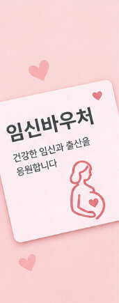 임신바우처